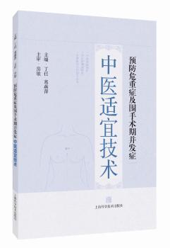预防危重症及围手术期并发症中医适宜技术:::