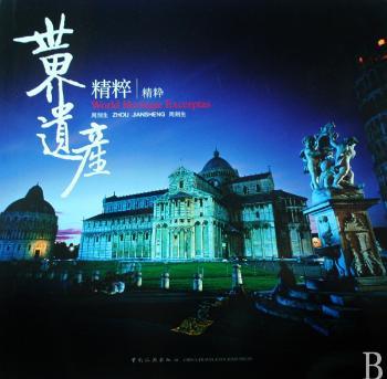 世界遗产精粹