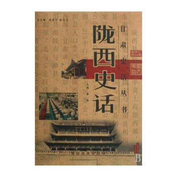陇西史话