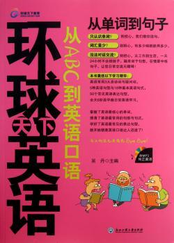 从ABC到英语口语:从单词到句子