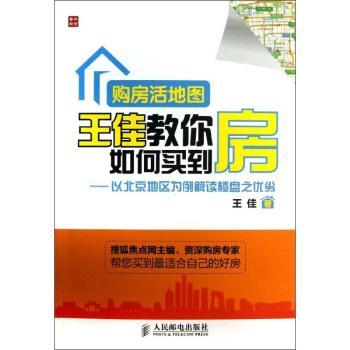 购房活地图王佳教你如何买到房-以北京地区为例解读楼盘之优劣