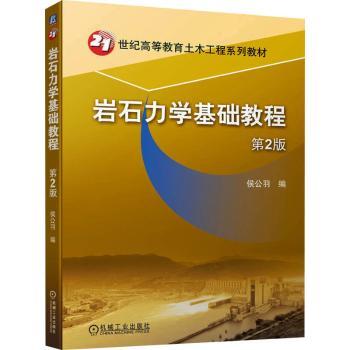 岩石力学基础教程(第2版)