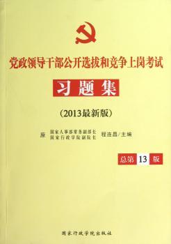 2013年党政领导干部公开选拔和竞争上岗习题集