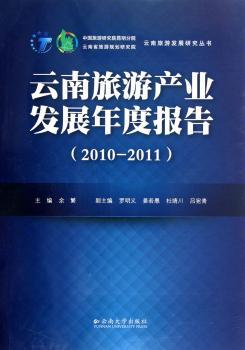 云南旅游产业发展年度报告：2010-2011