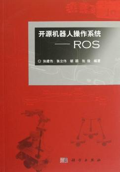 开源机器人操作系统-ROS-(含光盘)