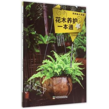 花木养护一本通