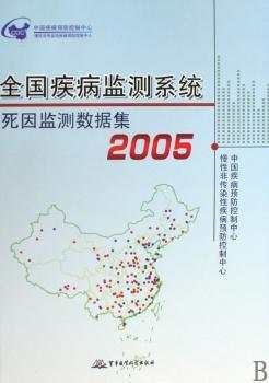 2005-全国疾病监测系统死因监测数据集