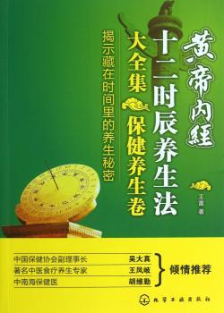 黄帝内经十二时辰养生法大全集：保健养生卷
