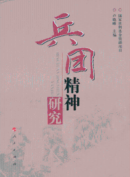 兵团精神研究