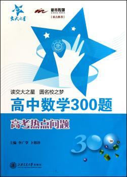 高考热点问题-高中数学300题