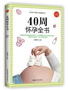 40周怀孕全书:全新版