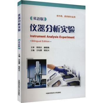 仪器分析实验:双语版:bilingual edition
