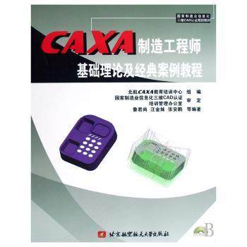 CAXA制造工程师基础理论及经典案例教程
