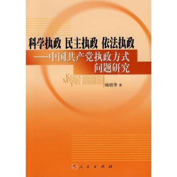 科学执政 民主执政 依法执政:中国共产党执政方式问题研究