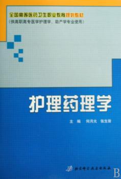 护理药理学