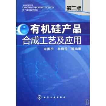 有机硅产品合成工艺及应用(二版)