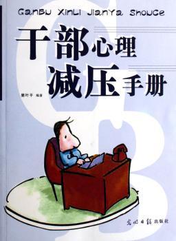 干部心理减压手册