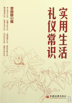 实用生活礼仪常识