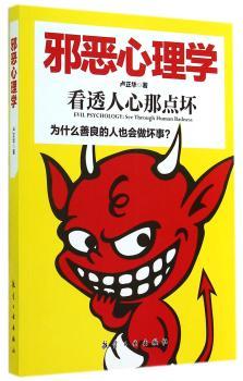 邪恶心理学