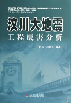 汶川大地震工程震害分析