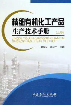 精细有机化工产品生茶技术手册（上下卷）