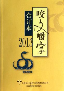 2013-咬文嚼字合订本