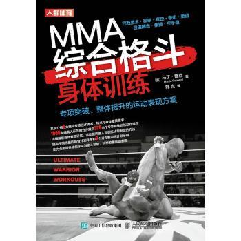 MMA综合格斗身体训练(专项突破整体提升的运动表现方案)