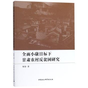全面小康目标下甘肃农村反贫困研究