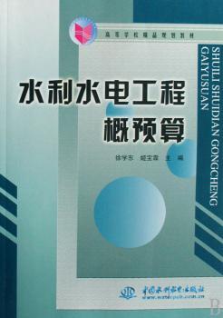 水利水电工程概预算