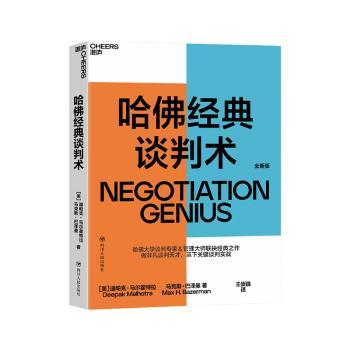 哈佛经典谈判术:全新版
