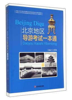 北京地区导游考试一本通