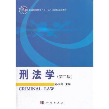 刑法学-第二版