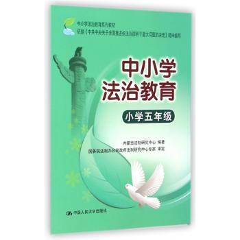 中小学法治教育:小学五年级