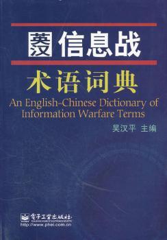 英汉信息战术语词典