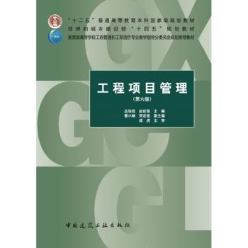 工程项目管理(第6版)(赠教师课件)
