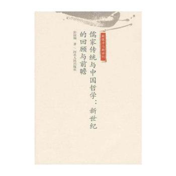 儒家传统与中国哲学:新世纪的回顾与前瞻