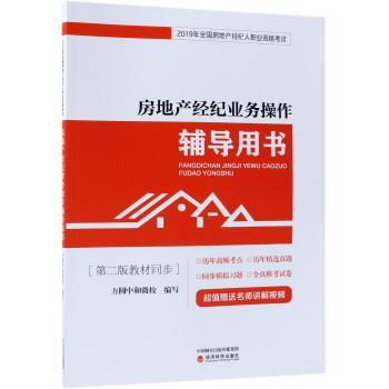 房地产经纪业务操作辅导用书
