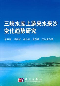 三峡水库上游来水来沙变化趋势研究