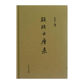 颛顼日历表