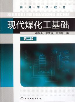 现代煤化工基础-第二版