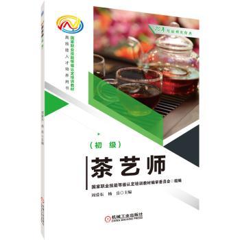 茶艺师(初级国家职业技能等级认定培训教材)