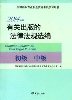 有关出版的法律法规选编:2014年版:初级 中级