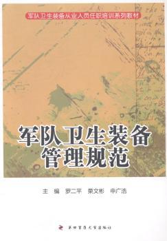 军队卫生装备从业人员任职培训系列教材：军队卫生装备管理规范