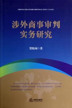 涉外商事审判实务研究