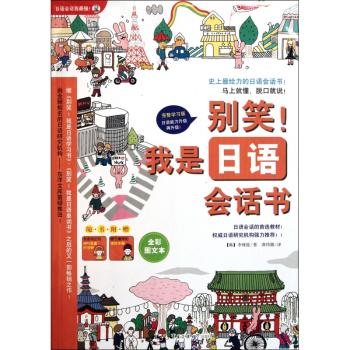 别笑！我是日语会话书:全彩图文本