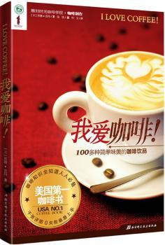 我爱咖啡——咖啡书 雕刻时光咖啡学院协作/）