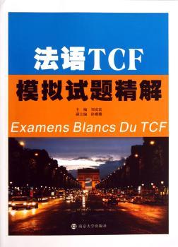 法语TCF模拟试题精解(含光盘)