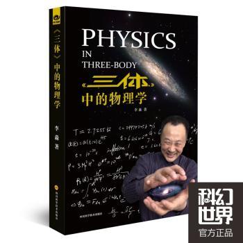 《三体》中的物理学