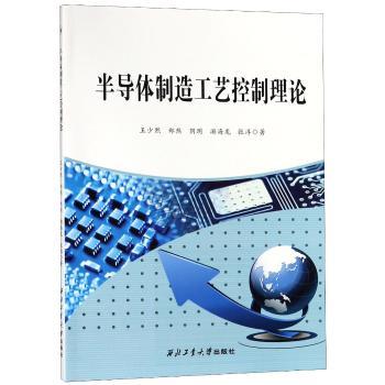 半导体制造工艺控制理论