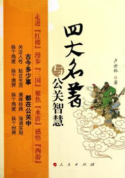 四大名著与公关智慧